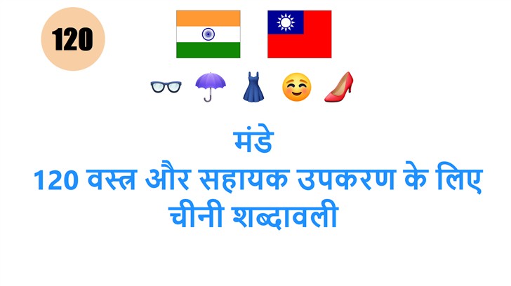 मंडे: 120 वस्त्र और सहायक उपकरण के लिए चीनी शब्दावली